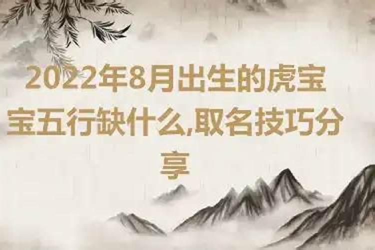 2022年6月出生的虎宝宝五行缺什么