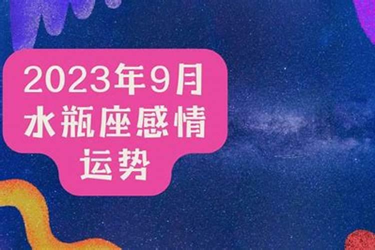 水瓶女9月份感情运势2021