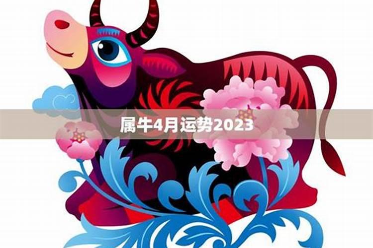 属牛4月运势2023