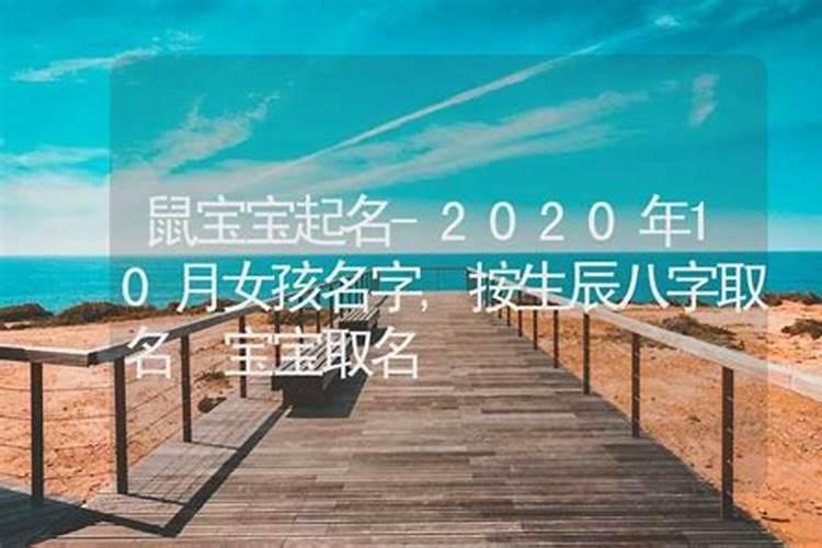 鼠宝宝八字取名大全2020款