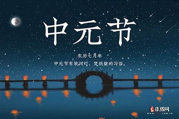 中元节是今年的几月几日