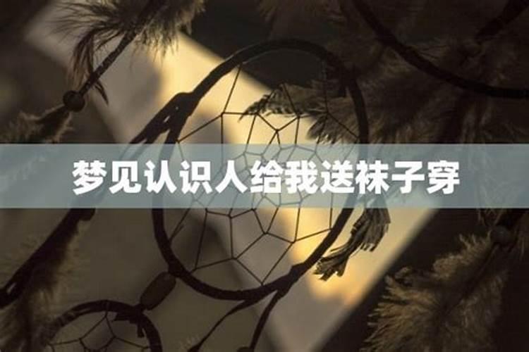 梦见姐姐送我袜子给我