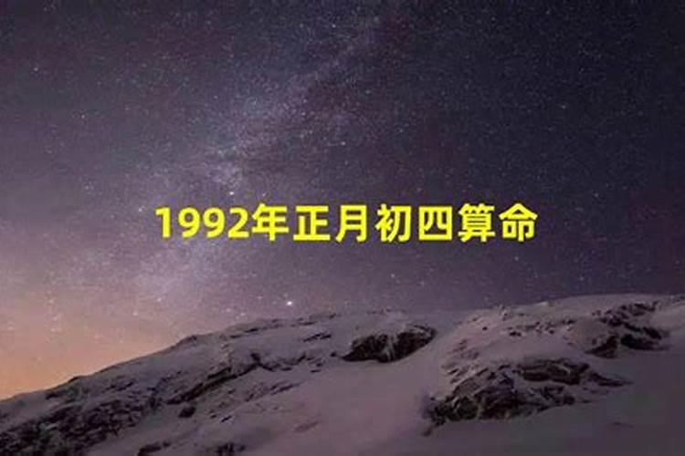 1992年正月初五的命运