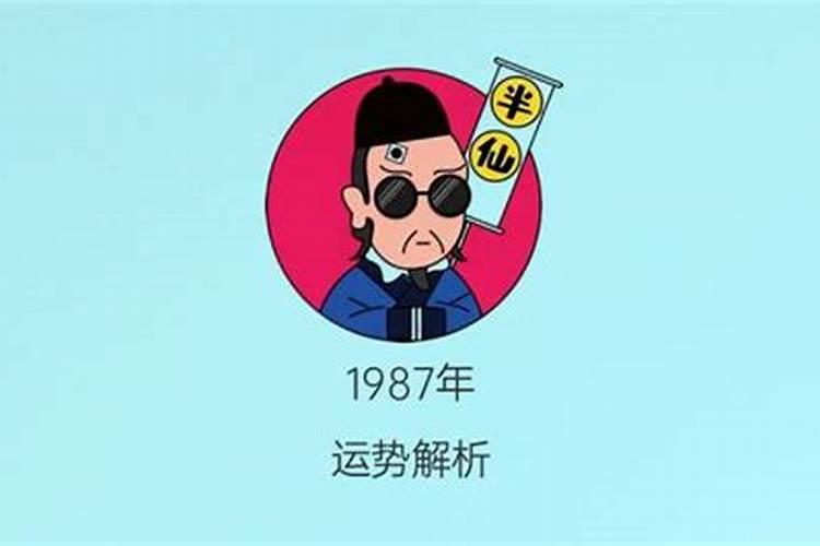 1987年正月出生的运势