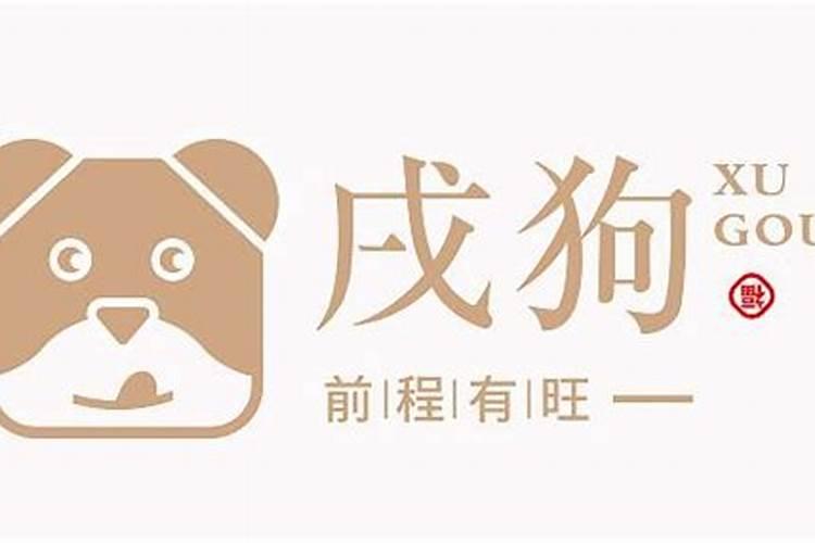 生肖狗2021年12月运势