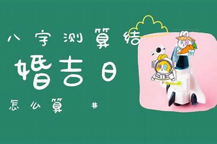 结婚八字测结婚吉日