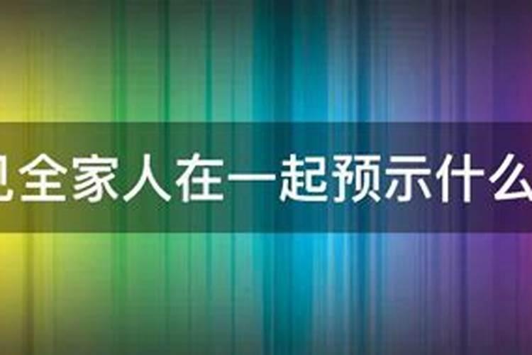 梦见领导全家人在一起