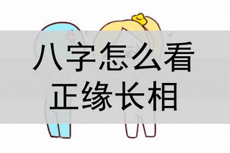 八字怎么看对象长相