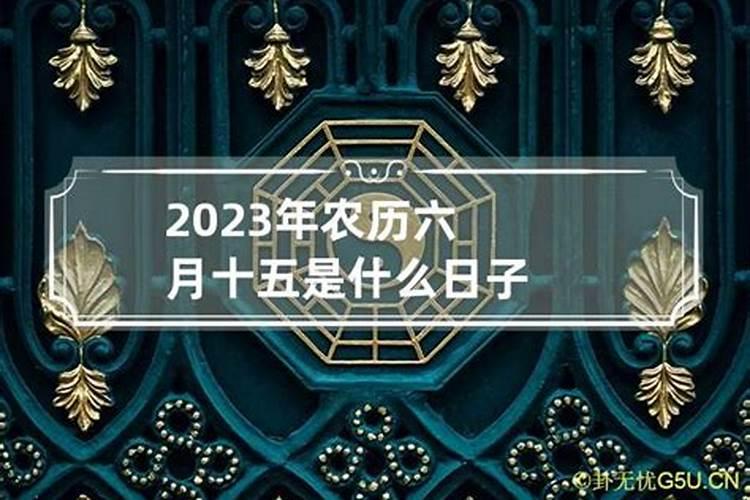 2023年农历三月十五日