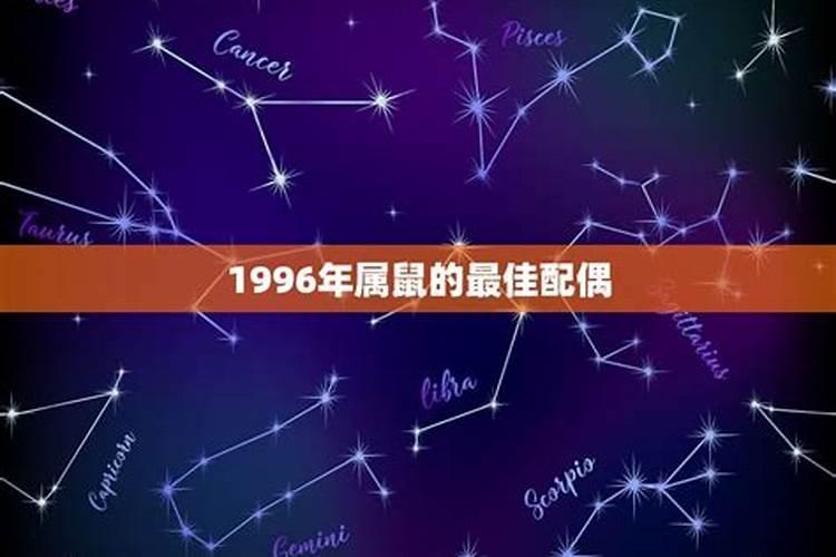 1996属鼠婚姻配对