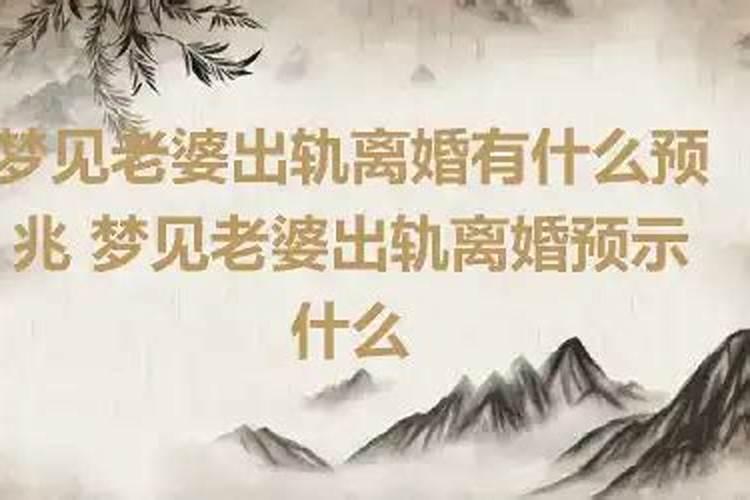 做梦梦到媳妇出轨什么预兆