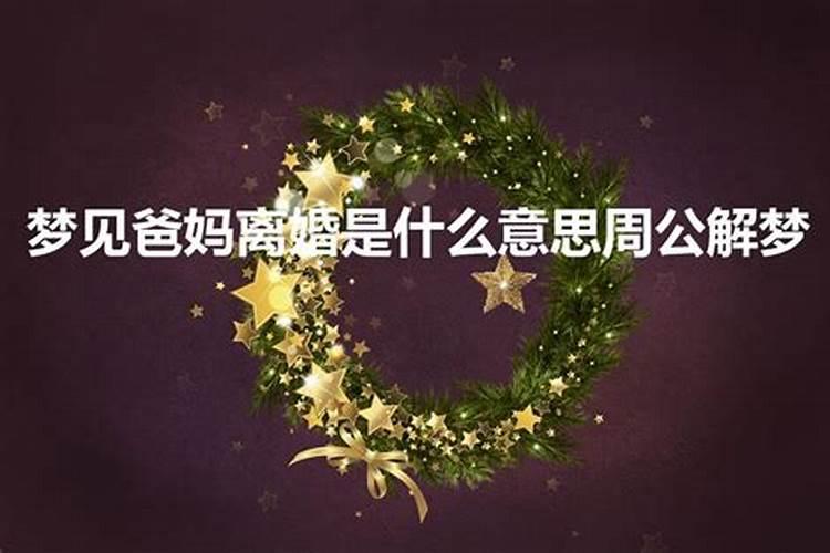 做梦梦到离婚是什么意思周公解梦