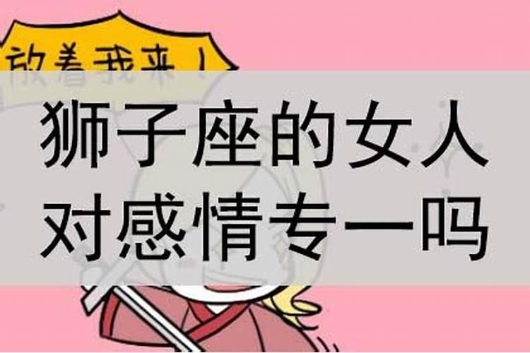 狮子女对婚姻的态度