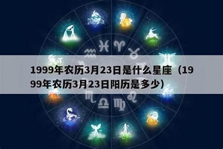 1999农历三月十五是什么星座