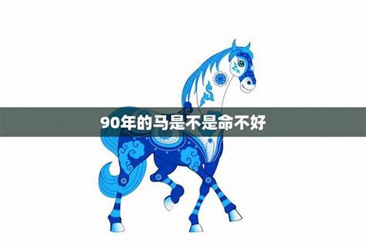 90年的马今年的运气