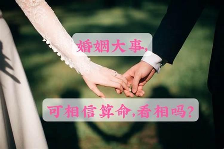 算命婚姻大事问什么