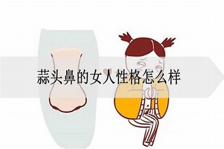 蒜头鼻的女人命运