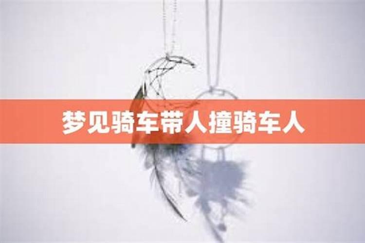 梦到死去的人骑车带我