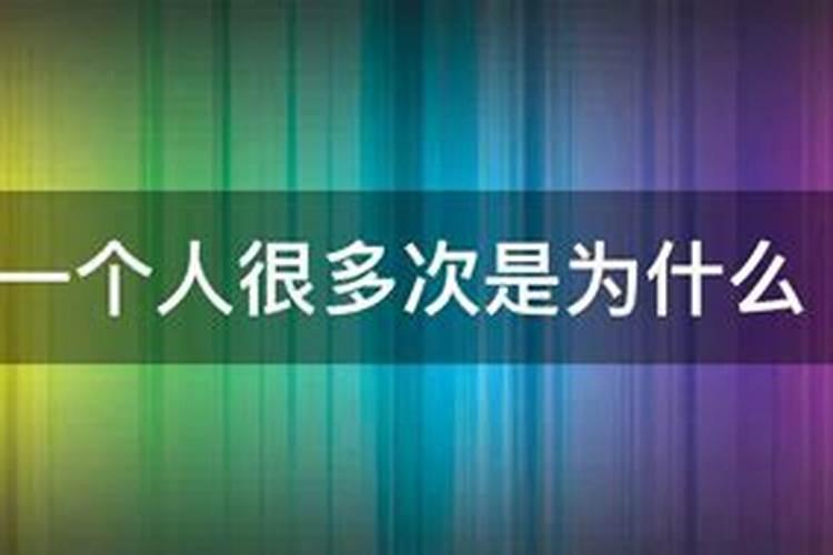 为什么总能梦到一个人很多次