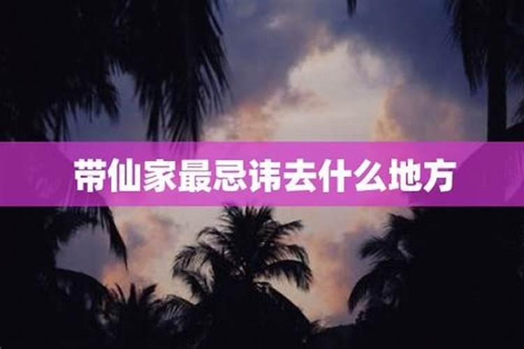 带仙家的人为什么婚姻都不顺利呢