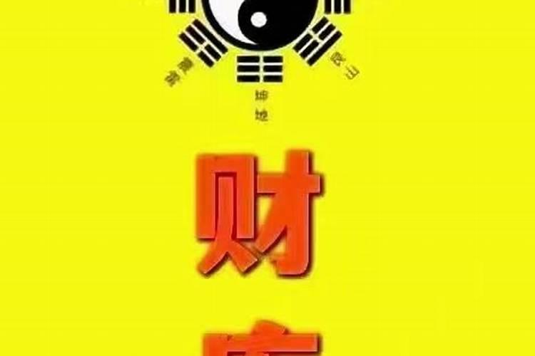 命中无财库怎么建财库格局