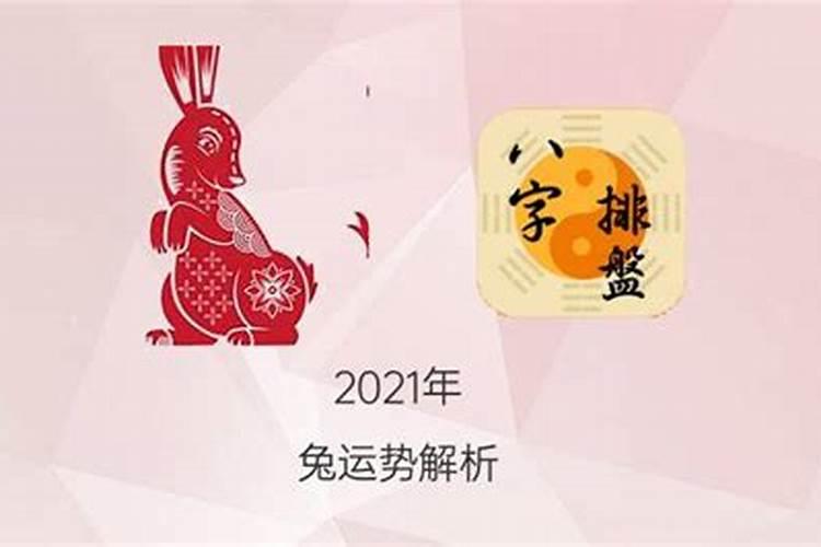 2021年属兔五月运势