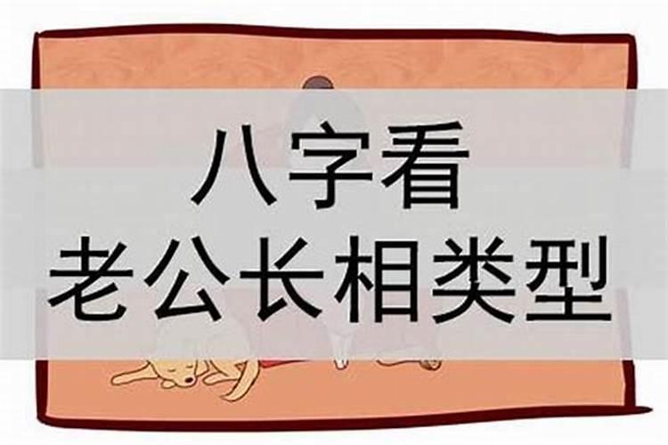 八字测算未来老公何时出现