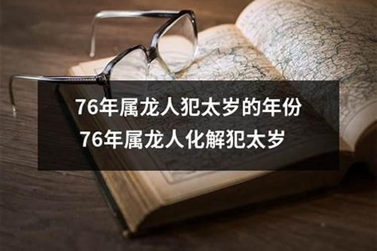 76年属龙人2021年犯太岁吗