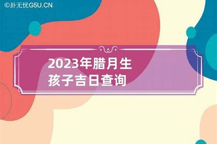 2023年腊月哪天理发