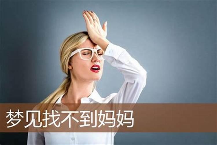 做梦梦见找妈妈是怎么回事