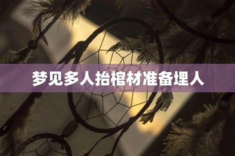 梦见几场抬棺材的送葬队伍