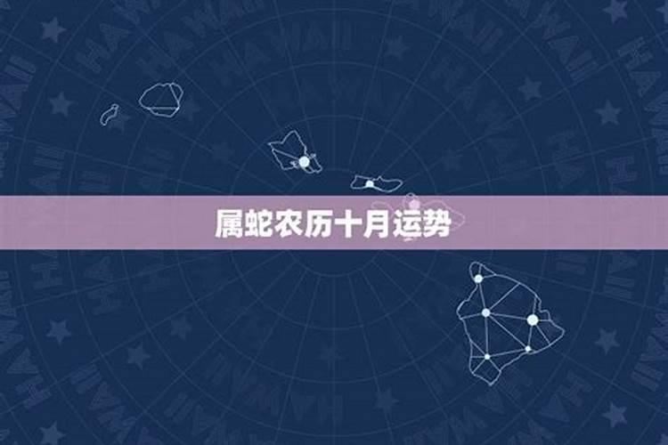 属蛇农历10月份出生运势