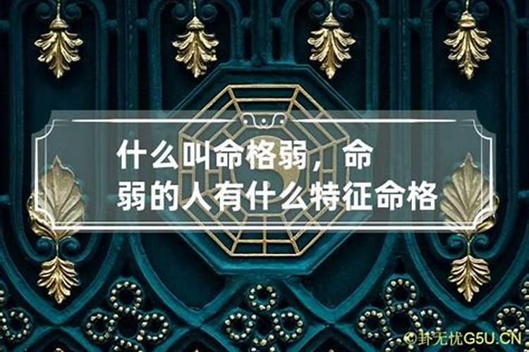 命格弱是因为什么