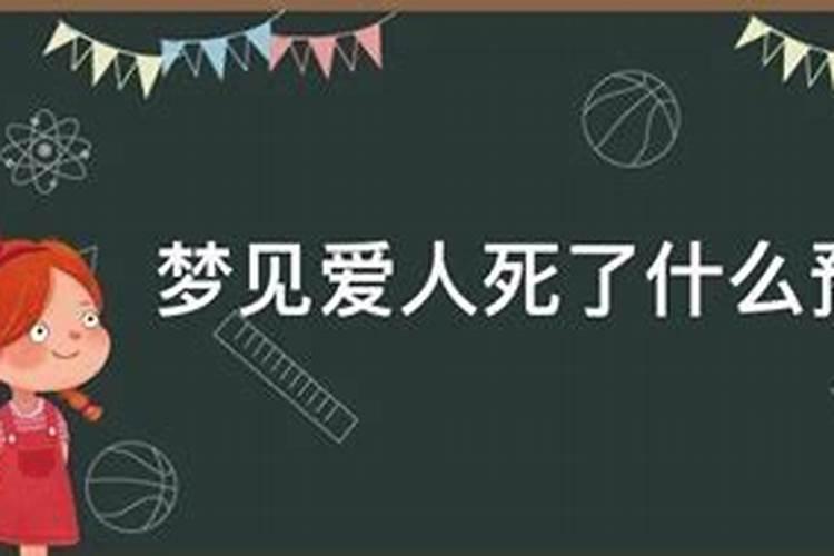 梦见爱人死了什么预兆解梦