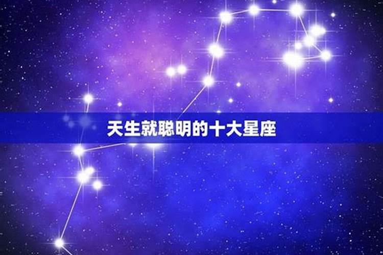 十二星座天生谁最聪明