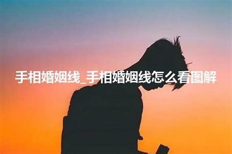 婚姻线下垂是吉兆吗