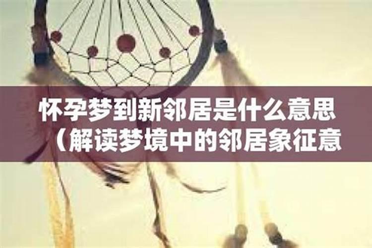 梦见好多邻居是什么意思