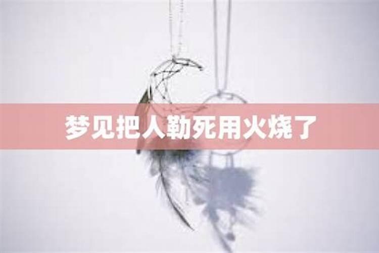 梦见用火烧死人然后复活