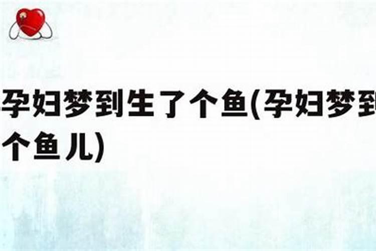 孕妇梦见自己生了条鱼出来死了