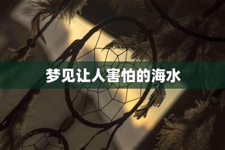 梦见深海水,有点怕是什么意思