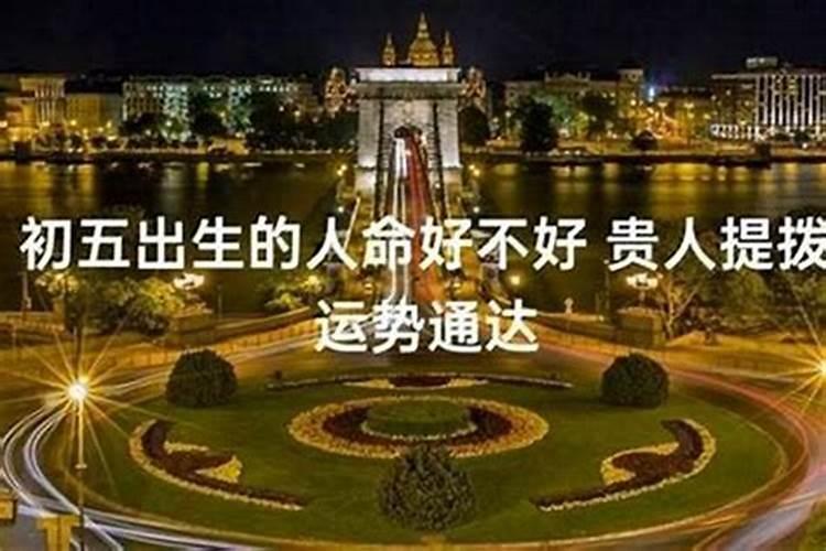 五月出生什么命运