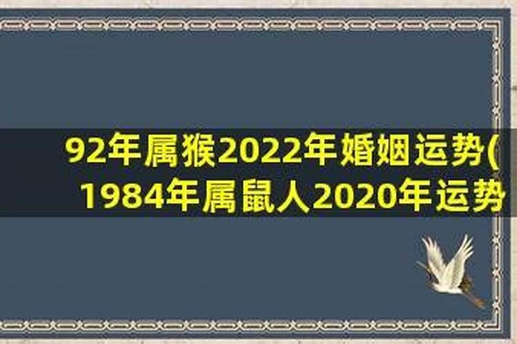 92年猴女2020年婚姻运势