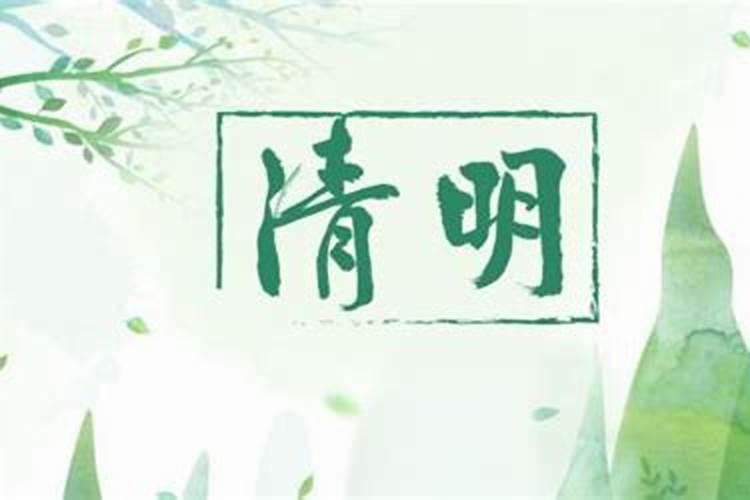 二月几号是清明节