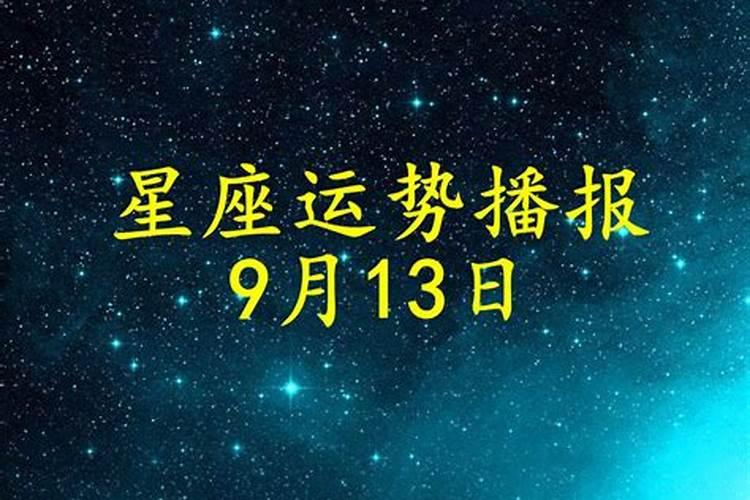 7月13号运势