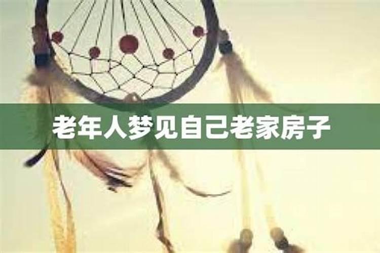 梦见老家房子翻新老人入住新房