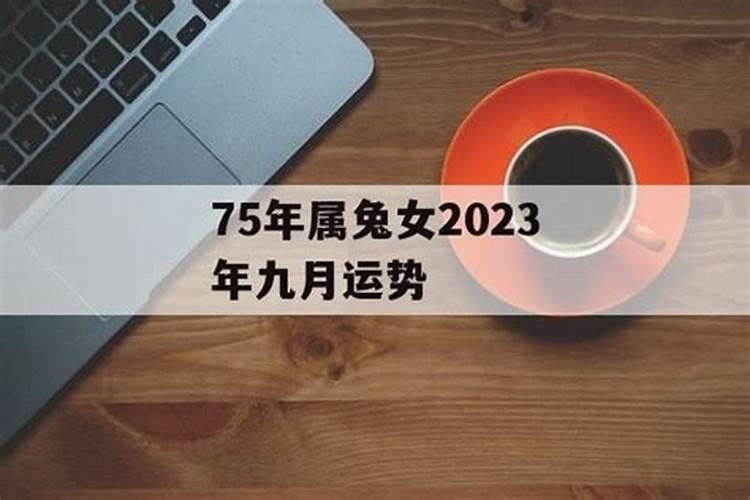 1975属兔9月运势2021年