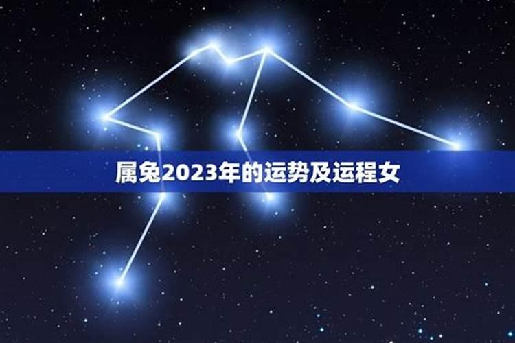 2023年属兔女一生运程