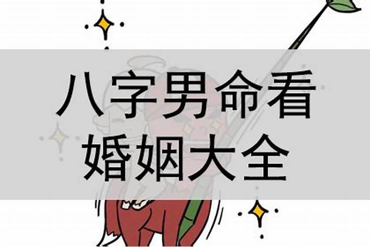 婚姻宫十神看婚姻准吗