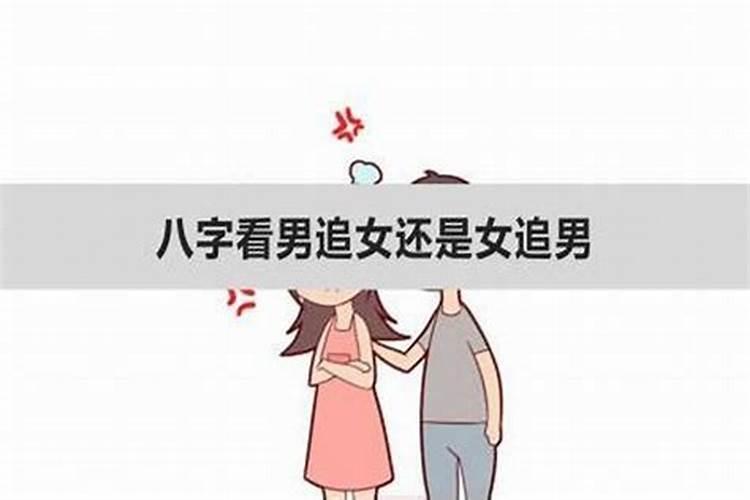 八字婚姻如何看女追男真不真