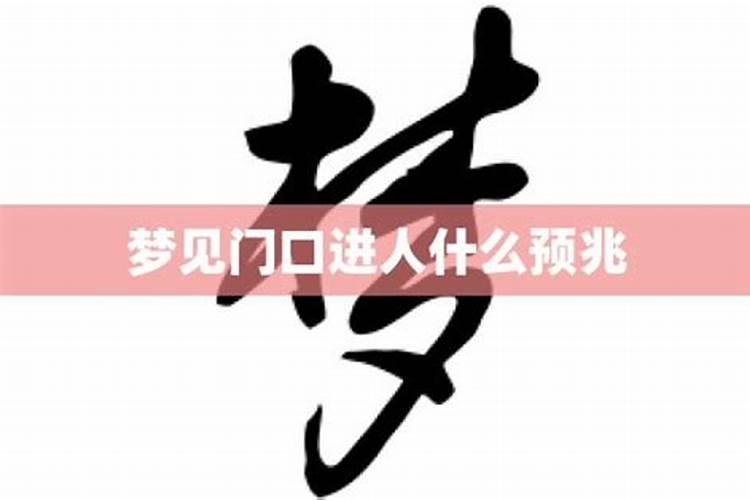 梦见走到学校门口